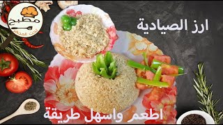 ارز الصيادية (ارز السمك ) لون وطعم وريحة بطريقة سهلة وبسيطة (sayadieh fish rice-Sayadia rice recipe)