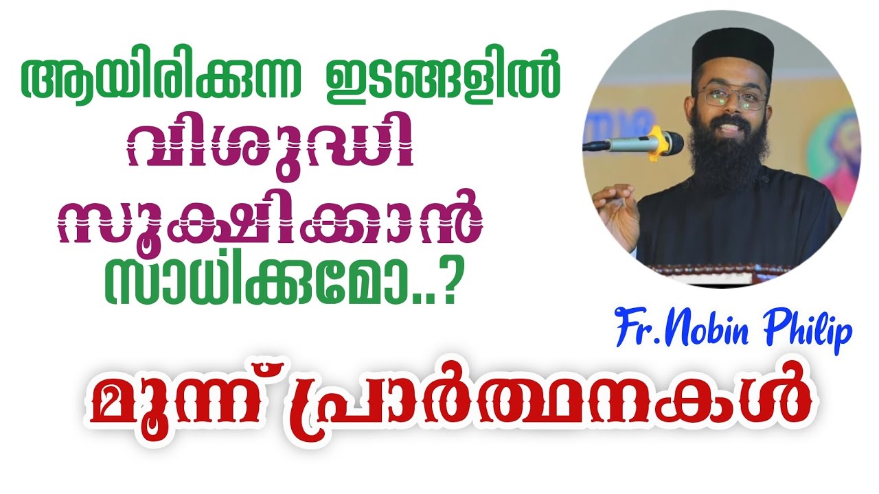 ആയിരിക്കുന്ന ഇടങ്ങളിൽ വിശുദ്ധി സൂക്ഷിക്കാൻ സാധിക്കുമോ|ദാവിദിന്റെ മൂന്ന് പ്രാർത്ഥനകൾ |Fr.Nobin Philip