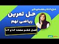 حل تمرین صفحه ۱۰۶ و ۱۰۷ ریاضی نهم