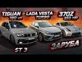 VESTA Turbo , Tiguan 180hp STAGE3 ПРОТИВ Nissan 370z 360hp