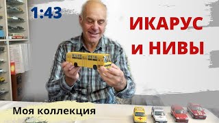 ИКАРУС-260 от Моди Мио и Нивы Шевроле от Бауэр. Модели автомобилей в масштабе 1:43