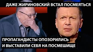 Пропагандисты опозорились и выставили себя на посмешище. ДАЖЕ ЖИРИНОВСКИЙ ВСТАЛ ПОСМЕЯТЬСЯ