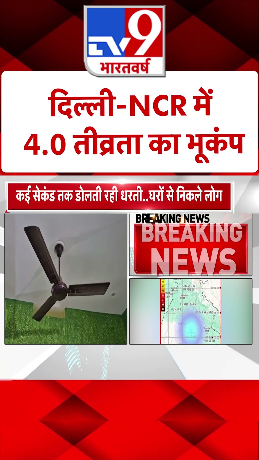 Earthquake in Delhi-NCR: दिल्ली-NCR में 4.0 तीव्रता का भूकंप | #shorts