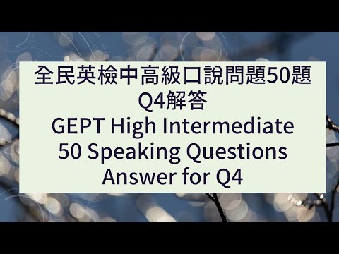 全民英檢中高級口說50題答案-4【Q4 Answer for 50 Questions for GEPT High Intermediate Speaking test】