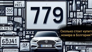Сколько стоят платные регистрационные номера на автомобиль в Болгарии.
