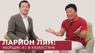 Ларион Лян: от общаги и мытья квартир за 2000 тг до владельца крупнейшего клинингового холдинга