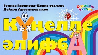 СалаваTIK - Күңелле әлифба / Татарча җырлар / Поём и танцуем вместе 0+