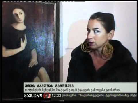 (12:00) 05/02/11 ეთერ ჭკადუას გამოფენა