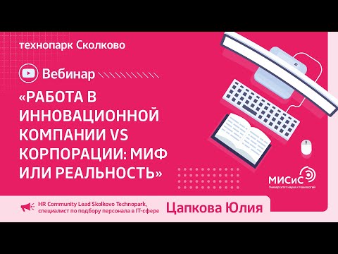 Вебинар «Работа в инновационной компании vs корпорации: миф или реальность», технопарк Сколково