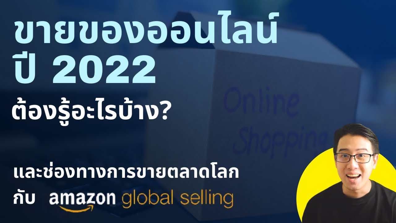 ธุรกิจออนไล  Update  ขายของออนไลน์อย่างไรให้ปังในปี 2565 ต้องรู้อะไรบ้าง และช่องทางการขายตลาดโลกกับ amazon global selling