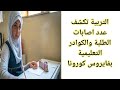 عاجل التربية تكشف عدد اصابات الطلبة والكوادر التعليمية بفايروس كورونا 2021