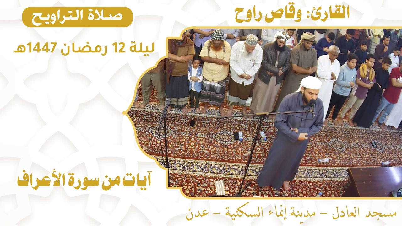 صلاة التراويح (38):: القارئ القاضي / وقاص راوح {آيات من سورة الأعراف} :: ليلة 12 رمضان 1447هـ