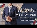 【結婚式・参列】マナーを抑えてお洒落にきこなす～ネイビースーツ編～
