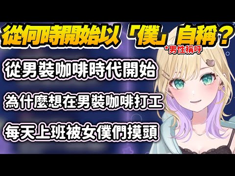 【Vtuber精華】原來のあ以「僕」自稱已久,淺談男裝咖啡打工時代歷史【胡桃のあ/ぶいすぽっ!/VSPO】
