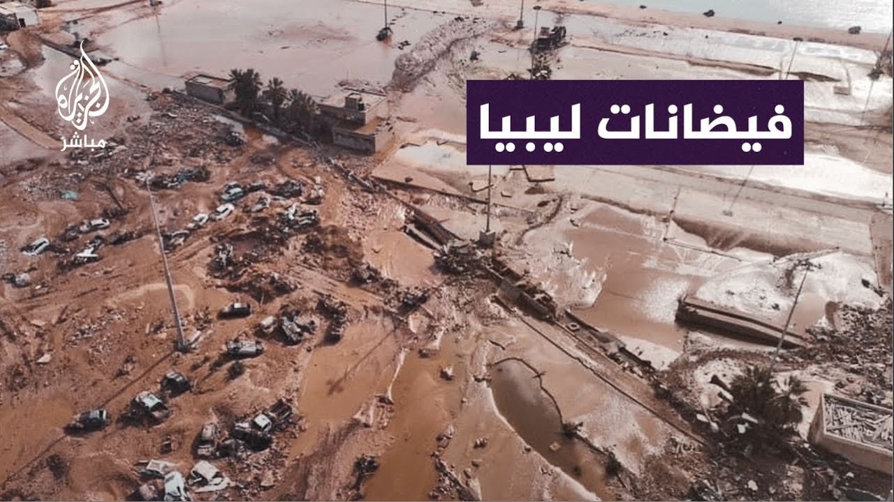 ما أكثر ما تحتاج إليه المناطق المنكوبة الآن؟.. شاهد رد عضو المجلس الأعلى للدولة في ليبيا