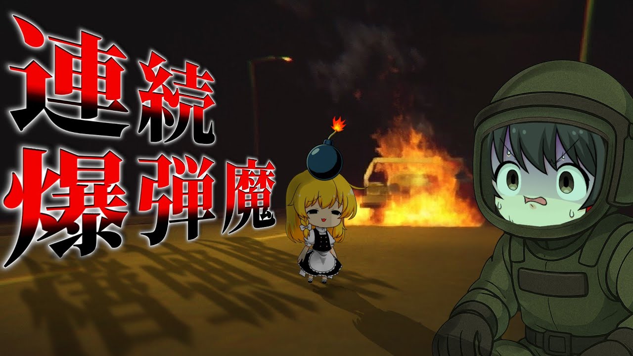 【ゆっくり実況】倫理観がバグった住民ばかりの街で、爆弾魔に命を狙われました【ホラーゲーム】