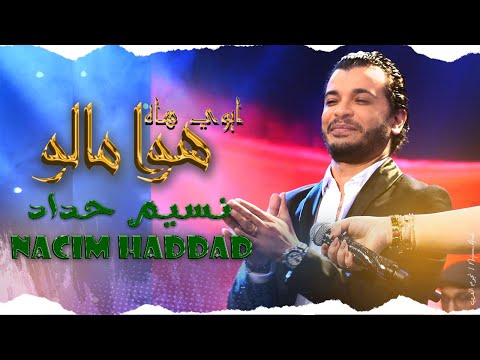 هوا مالو ايوي هاه نسيم حداد شعبي     