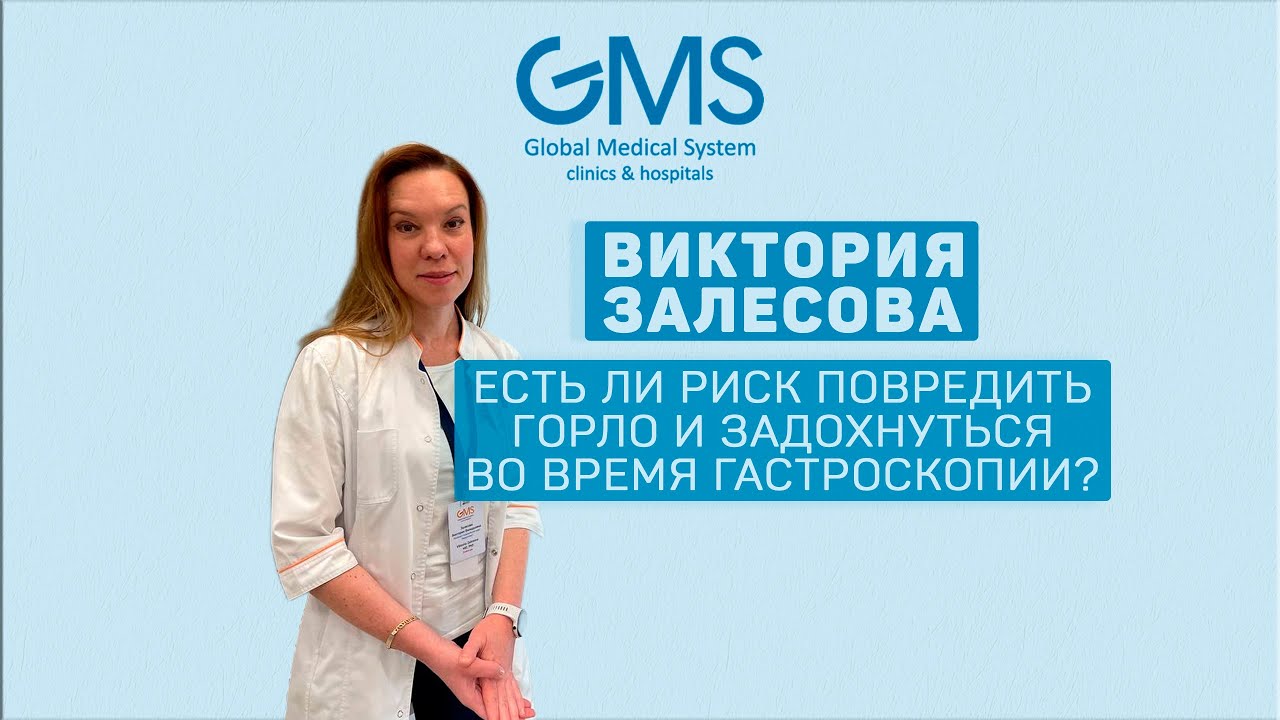ЕСТЬ ЛИ РИСК ПОВРЕДИТЬ ГОРЛО И ЗАДОХНУТЬСЯ ВО ВРЕМЯ ГАСТРОСКОПИИ? #shorts
