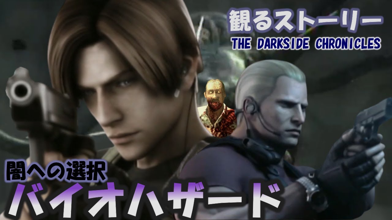 【バイオ】観るストーリー：ダークサイドクロニクルズ/Operation Javier【THE DARKSIDE CHRONICLES】