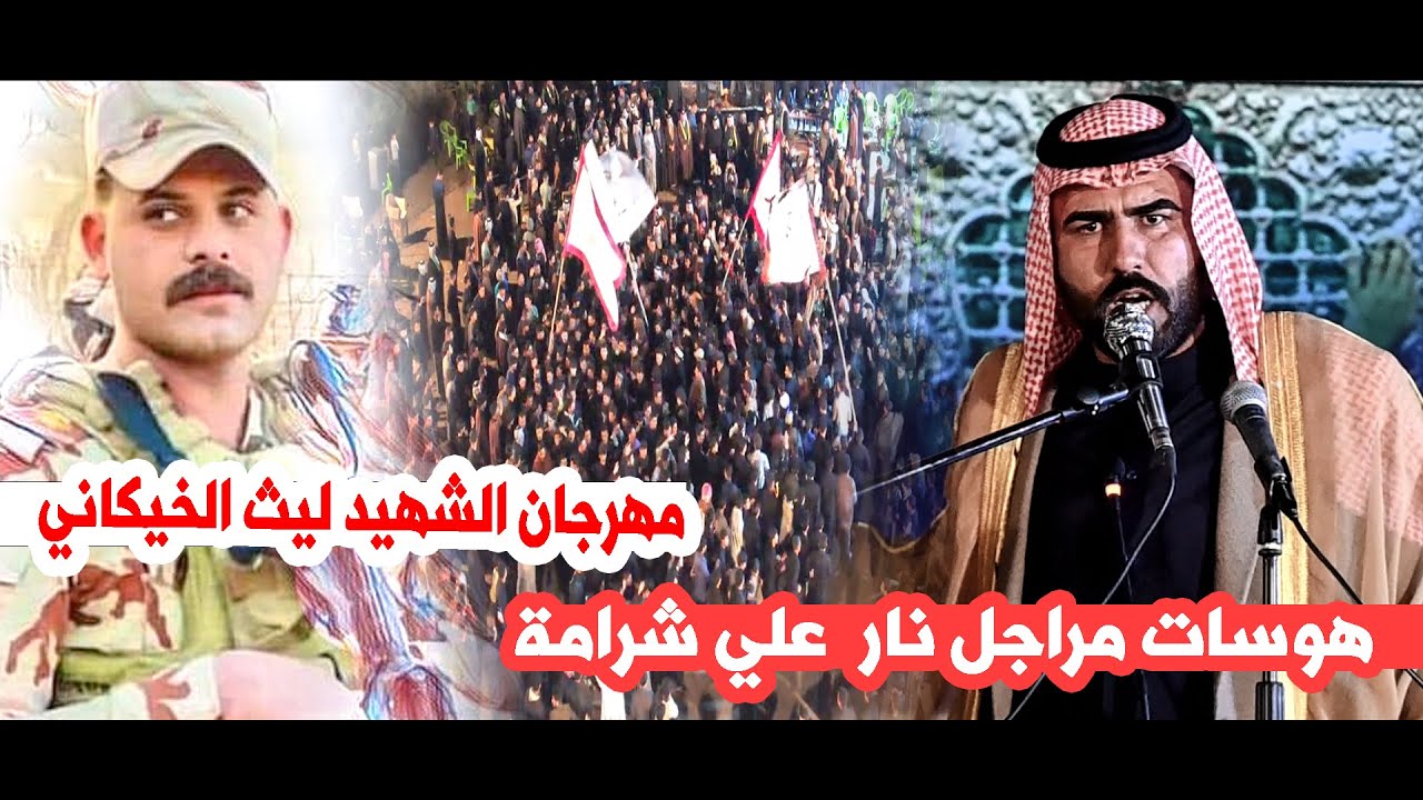 هوسات مراجل لبطولات الشهيد ليث الخيكاني  المهوال علي شرامة ||  الشهيد ليث الخيكاني _ عشائر ال شميس