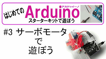はじめてのArduino #3 サーボモータを動かす
