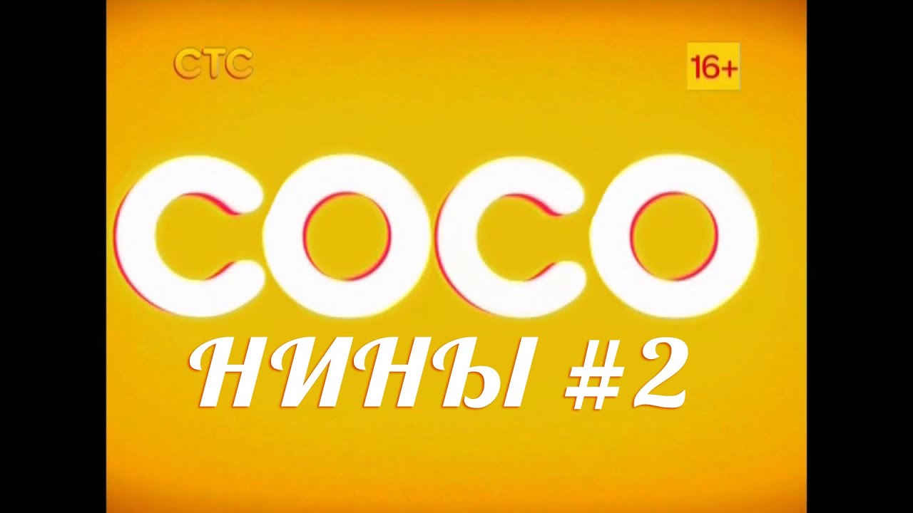 Coco inna. Coco inna