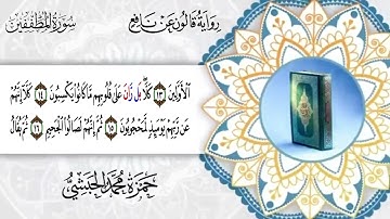 083 - سورة المطففين برواية قالون عن نافع للقارئ حمزة محمد الحبشي