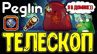 видео: Телескоп - Криты за Уклонение / Босс Слизень с бафнутой Ареной / Шармагеддон 13 / Peglin прохождение картинка: Телескоп - Криты за Уклонение / Босс Слизень с бафнутой Ареной / Шармагеддон 13 / Peglin прохождение