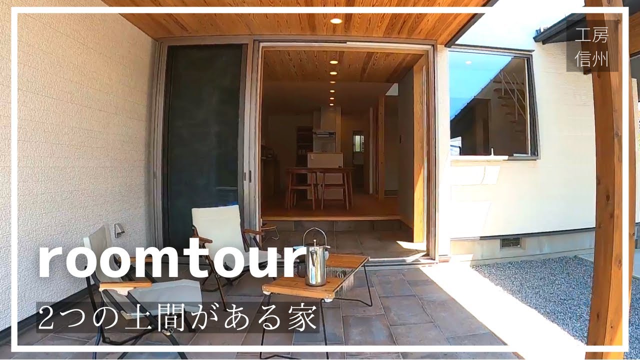 ルームツアー 2つの土間と鉄骨階段のある住まい 工房信州の家 Youtube