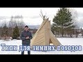 Типи I tipi I tepee I чум I вигвам