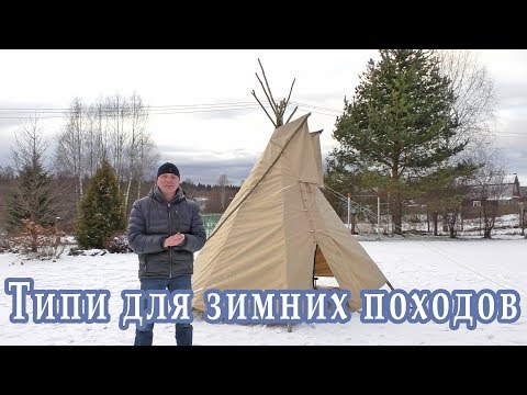 Типи I tipi I tepee I чум I вигвам