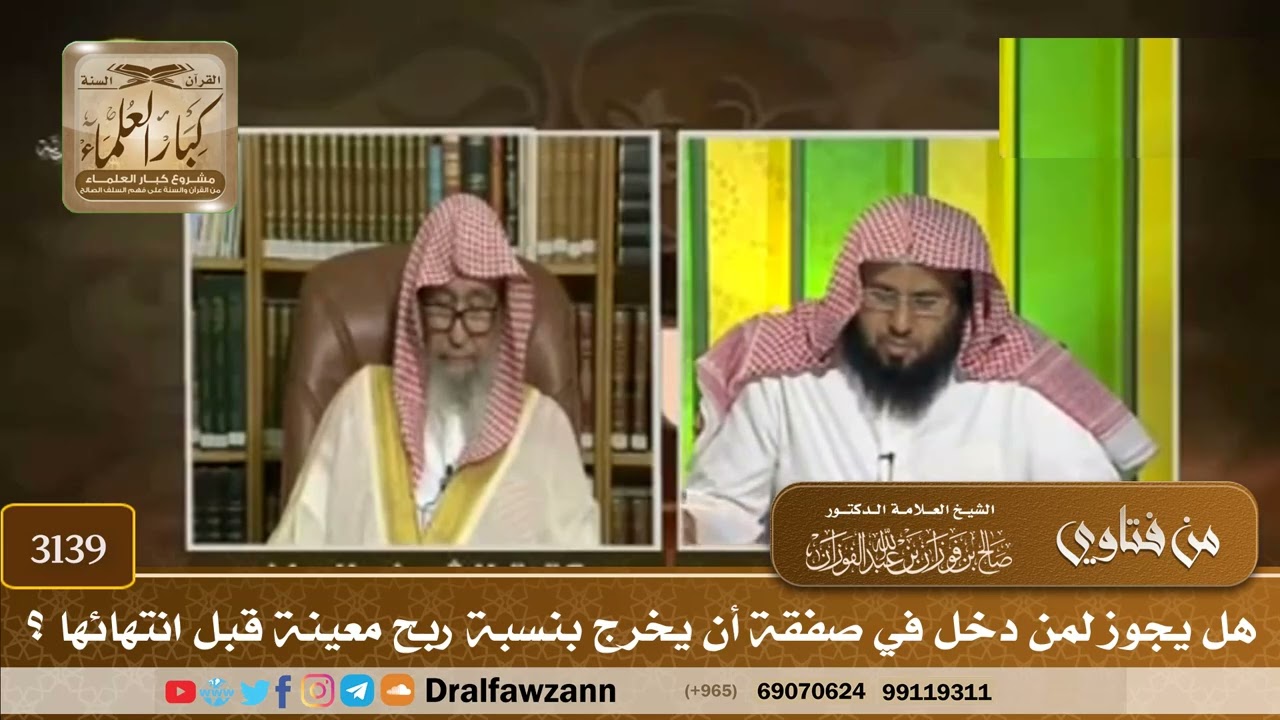 [3139] هل يجوز لمن دخل في صفقة أن يخرج بنسبة ربح معينة قبل انتهائها ؟ - صالح الفوزان