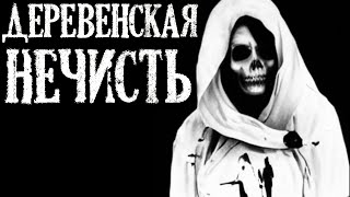 видео: Деревенская Нечисть. Деревенские Истории (3в1) картинка: Деревенская Нечисть. Деревенские Истории (3в1)