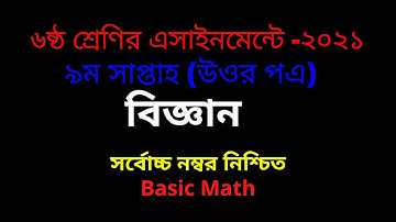 Class 6 science Assignment 2021.৬ষ্ঠ শ্রেণির  বিজ্ঞান এসাইনমেন্টে ২০২১। Biggan Assignmentanswer2021,