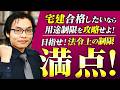 【宅建試験】本番で最も差がつく分野!『法令上の制限』で満点をとるための学習のコツを解説【用途制限が超重要】