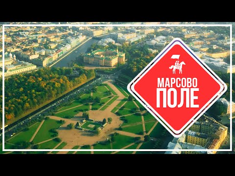 KudaGo Петербург: Марсово поле