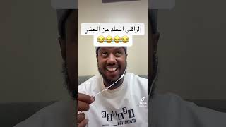 الراقي انجلد من الجني