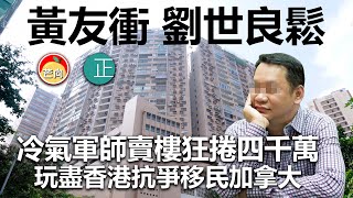 20210404G【黃友衝 劉世良鬆】 冷氣軍師賣樓狂捲四千萬 玩盡香港抗爭移民加拿大 | 芒向快報
