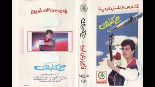 فارس والمزداوية   حكتبلك   البوم كامل1987