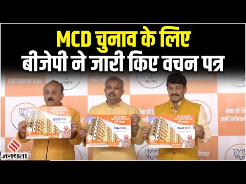 Delhi MCD Election 2022: बीजेपी ने एमसीडी चुनाव के लिए जारी किए घोषणा पत्र, जानिए बड़े ऐलान