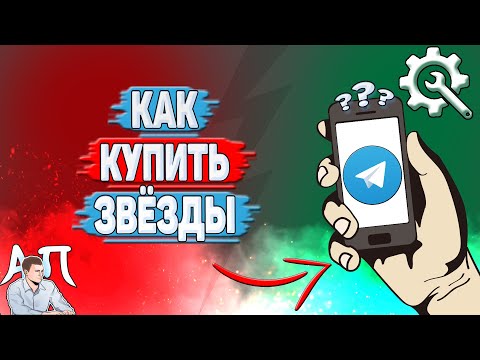 Как купить звёзды