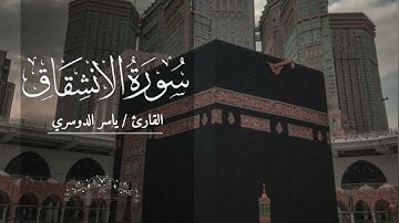 سورة الانشقاق بصوت ياسر الدوسري بدون اعلانات