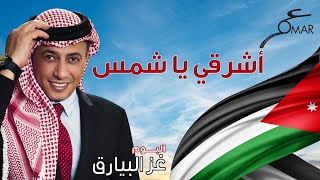 عمر العبداللات  - أشرقي يا شمس |  ألبوم غز البيارق