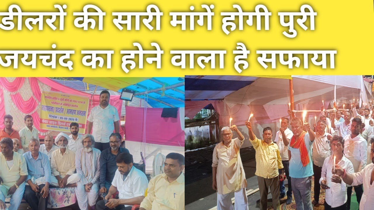 डीलरों की सारी मांगें होगी पुरी जयचंद का होने वाला है सफाया 