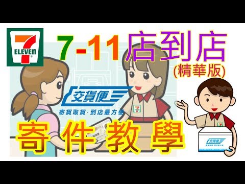 7-11 店到店寄件詳細教學(精華版)