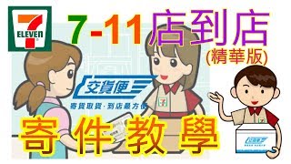 7-11 店到店寄件詳細教學(精華版) 