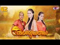 យកប្ដីគេហើយថែមទាំំងបំផ្លាញគេទៀត! ភាគ12 [2/3]​ រឿងភាគបុរាណខ្មែរ “ដើមរលួសមាស”  | CTN Khmer Drama