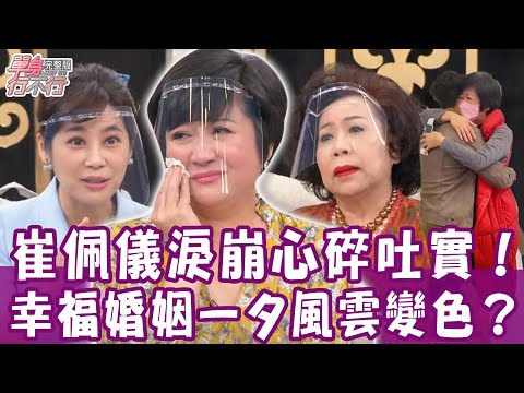 【完整版】崔佩儀淚灑攝影棚！一個人虐心崩潰心碎吐實！人生想要的，都能如願得到嗎？幸福婚姻風雲變色，全嘉莉不惜折壽也要救活先生？！單身行不行20220302（黃越綏、崔佩儀、全嘉莉、洪素卿、）