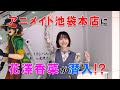 【ロケ企画】アニメイト池袋本店に潜入してきました！