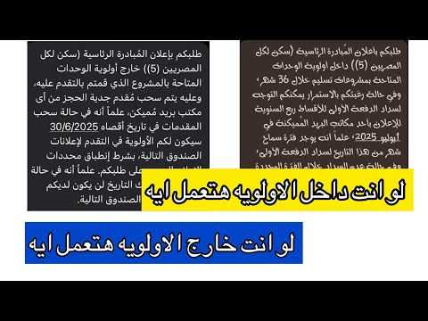 سكن لكل المصريين ٥ لو خارج الاولويه هتعمل ايه لو داخل الاولويه هتعمل ايه الخطوه الجايه ايه
